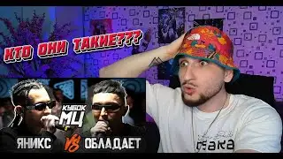 🔥🔥 #РЕАКЦИЯ  ЯНИКС ( YANIX) vs ОБЛАДАЕТ ( OBLADAAET ) | КУБОК МЦ RAP BATTLE НОВИНКА 🔥 КТО ЭТО ТАКИЕ?