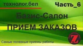 Базис-Салон отправить заказ в производство