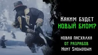 Новый БИОМ в Hunt Showdown | Пасхалка от разрабов