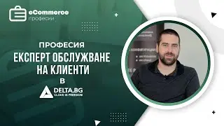 Експерт обслужване на клиенти в Delta - Професии в електронната търговия