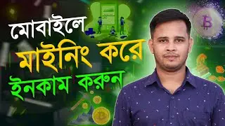 মোবাইলে মাইনিং করে ইনকাম করুন | Crypto Mining On Mobile Bangla | How To Mining Crypto On Mobile