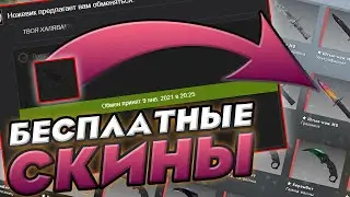 БЕСПЛАТНЫЕ СКИНЫ КС:ГО 2021! / КАК ПОЛУЧИТЬ НА ХАЛЯВУ СКИНЫ CS:GO В 2021 ГОДУ?