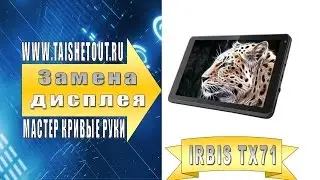 Замена дисплея Irbis TX71 / Display replacement Irbis TX71