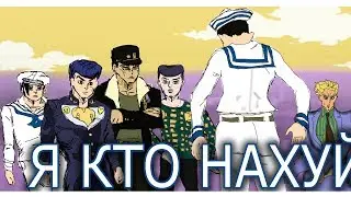 КТО ТАКОЙ ДЖОСКЕ ХИГАШИКАТА/ГАППИ? |ДЖОДЖОЛИОН| [Часть 2]