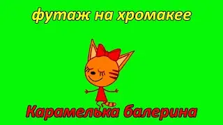 Карамелька балерина. Три кота. Танцевальный конкурс.