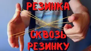 Секрет простого и эффектного фокуса с двумя резинками / фокус резинка сквозь резинку