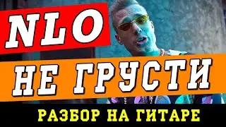 Как играть: NLO - Не грусти (БЕЗ БАРРЭ | ПРОСТЫЕ АККОРДЫ | НА ГИТАРЕ)