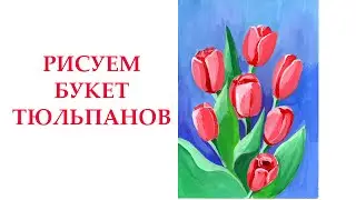 Рисуем букет тюльпанов 💐🎨| Как нарисовать тюльпаны|