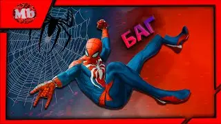 БАГ В ИГРЕ SPIDER-MAN НА ПК. МИССИЯ "ПАУЧИЙ ВЗЛОМ". РЕШЕНИЕ!!!