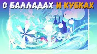 Событие О балладах и кубках. Обзор и информация о будущих испытаниях. Genshin Impact