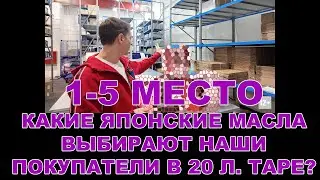 1-5 МЕСТО КАКИЕ ЯПОНСКИЕ МАСЛА ВЫБИРАЮТ НАШИ ПОКУПАТЕЛИ В 20 Л. ТАРЕ?