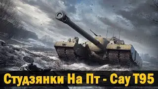 Как играть на Т95 - (Как играть на карте Студзянки на Т95) Лучший бой World of Tanks на Т95