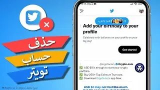 حذف حساب تويتر نهائياً - بخطوات بسيطة 2024