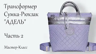Подробный МК по пошиву сумки-трансформера "АДЕЛЬ" 👜 Часть 2/2
