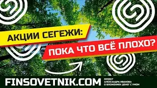 Акции Сегежи (Segezha, SGZH): пока что всё плохо?