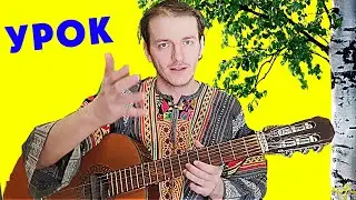 НА 1 СТРУНЕ: 'Во поле березка стояла' 🎸 Школа гитары