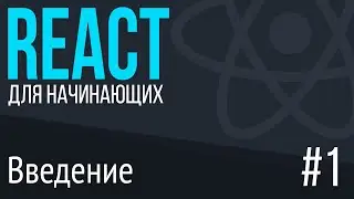 #1. REACT для НАЧИНАЮЩИХ (Введение. Что это и зачем он нужен)