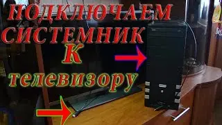 Как подключить компьютер к телевизору по HDMI. Connect the system unit to the TV via HDMI