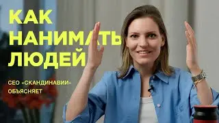 Как нанимать нужных людей в команду. 8 принципов от СЕО «Скандинавии» / Колосок