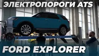 Ford Explorer 2018 г.в. - Установка выдвижных подножек ATS