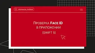 Проверка Face ID в приложении (Swift 5)