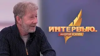 Интервью. Андрей Усачëв