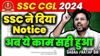 SSC ने दिया Notice 💥 अब ये काम सही हुआ SSC CGL 2024 By Gagan Pratap Sir #ssc #cgl #ssccgl2024