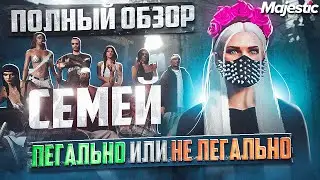 ПОЛНЫЙ ОБЗОР СЕМЕЙ В GTA5 MAJESTIC RP - ОБЗОР ВСЕХ НОВЫХ СЕМЕЙНЫХ КОНТРАКТОВ В ГТА5 НА МАДЖЕСТИК РП