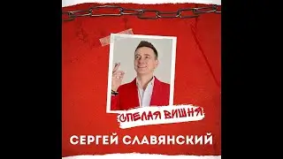 Сергей Славянский - Спелая вишня/ПРЕМЬЕРА 2023