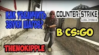 КАК УВЕЛИЧИТЬ ЗВУКИ ШАГОВ В CS:GO? | ЛЕГАЛЬНЫЕ ЧИТЫ!