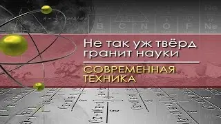 Современная техника для чайников. Лекция 19. Нуклеоника