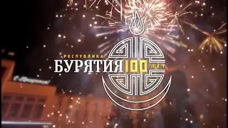 Праздничный концерт к 100-летию Республики Бурятия