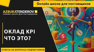Оклад kpi что это?