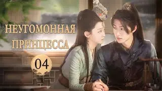 Неугомонная принцесса 04 серия (русская озвучка) мини-дорама The Princess Has An Idea