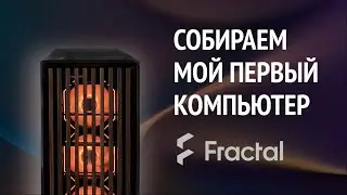 собираем компьютер | fractal design north, lian li | PC build | мой первый игровой ПК