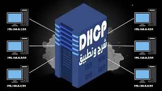 شرح وتطبيق عملي DHCP || DHCP DORA - DHCP Relay Agent - DHCP LAB