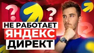 Яндекс Директ не работает! Что делать? | Настройка яндекс директ -  Как настроить яндекс директ?