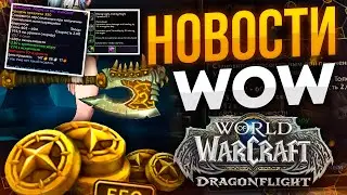 Сделку прикроют? Новинки WOW 10.1.5, Данат в WOW новости world of warcraft