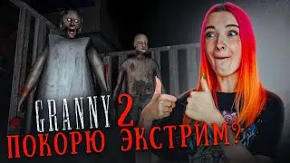 САМОЕ ЭКСТРЕМАЛЬНОЕ ПРОХОЖДЕНИЕ БАБКИ ► GRANNY: Chapter two