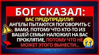 ПОСЛАНИЕ ОТ БОГА: ВЫ БУДЕТЕ ПОТРЯСЕНЫ, КОГДА УЗНАЕТЕ, КТО ВАС ПРОКЛЯЛ...