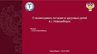 О мониторинге питания и здоровья детей в г. Новосибирск