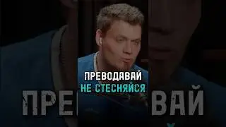Преподавай не стесняйся