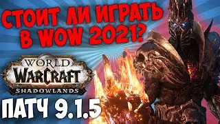 Стоит ли играть в WoW 9.1.5 в 2021 году? Shadowlands