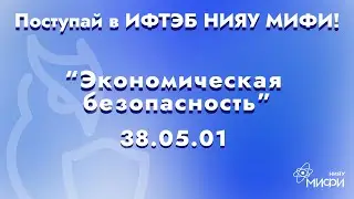 Экономическая безопасность|Как туда поступить?