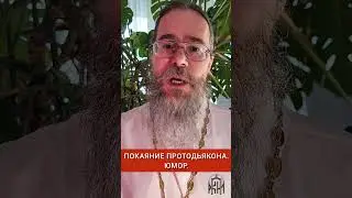 Покаяние Протодьякона. Юмор. 