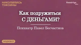 Ок и не ок в отношениях с деньгами. Психиатр Павел Бесчастнов