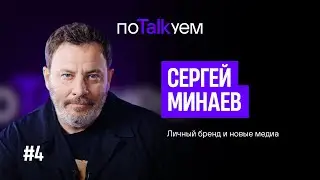 поTALKуем | Сергей Минаев о личном бренде и новых медиа