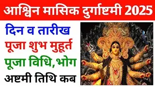 Durga Ashtami Kab Hai | Durga Ashtami 2025 Date | Ashwin Durga Ashtami 2025 Mein Kab Hai |Durga Puja