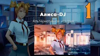 Алиса -DJ: Альтернативная история (мод 7ДЛ) #1 Маленький ребёнок