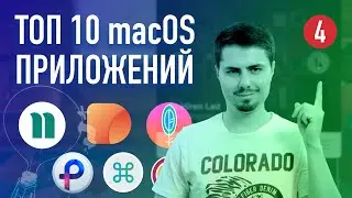 ТОП 10 приложений для macOS #4 / Что установлено на моем Mac